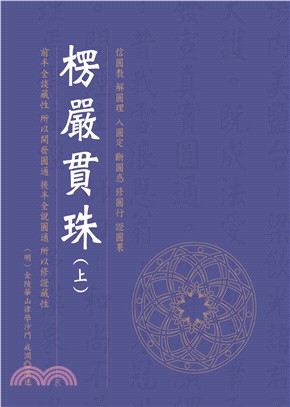 楞嚴貫珠（上）(電子書)