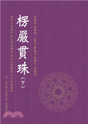 楞嚴貫珠（下）(電子書)