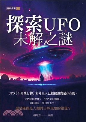 探索UFO未解之謎(電子書)