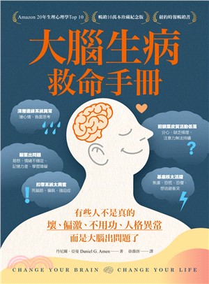 大腦生病救命手冊：有些人不是真的壞、偏激、不用功、人格異常，而是大腦出問題了！(電子書)