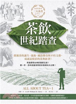 茶飲世紀踏查：三大茶書之一，探源茶的誕生、流佈、風俗傳奇與不朽文藝，成就最精彩的茶典鉅著！(電子書)