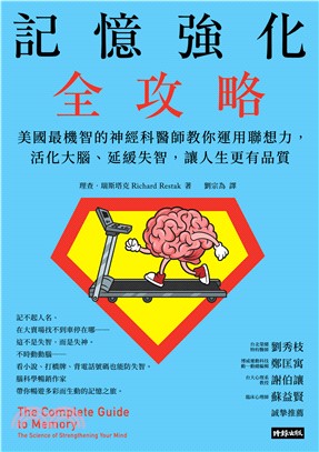 記憶強化全攻略：美國最機智的神經科醫師教你運用聯想力，活化大腦、延緩失智，讓人生更有品質(電子書)