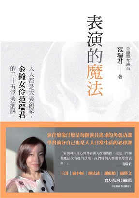 表演的魔法：人人都是大表演家，金鐘女伶范瑞君的二十五堂表演課(電子書)