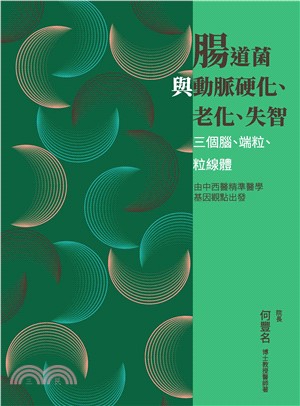 腸道菌與動脈硬化、老化、失智：三個腦、端粒、粒線體(電子書)