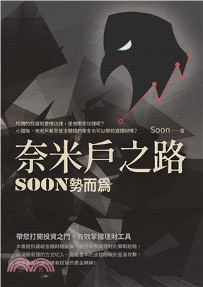 奈米戶之路：Soon勢而為(電子書)