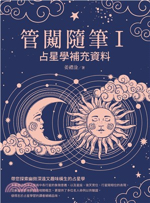 管闚隨筆Ⅰ：占星學補充資料(電子書)