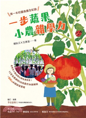 一步蔬果‧小農雜學力：第一本校園食農全紀錄(電子書)