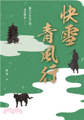 快雪青風行(電子書)