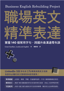 職場英文精準表達：掌握140個常用字句，跨國外商溝通零失誤(電子書)