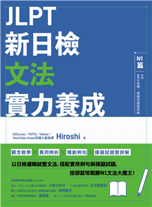 JLPT新日檢文法實力養成：N1篇(電子書)