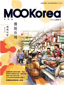 傳統市場：MOOKorea慕韓國 第3期 재래시장(電子書)