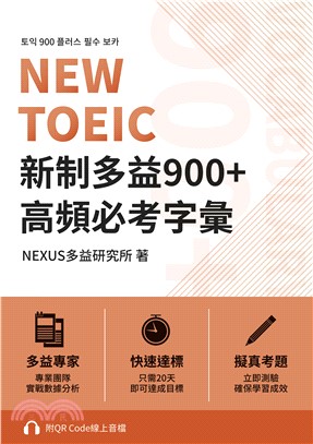 NEW TOEIC 新制多益900+ 高頻必考字彙(電子書)