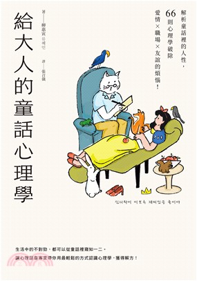 給大人的童話心理學：解析童話裡的人性，66則心理學破除愛情×職場×友誼的煩惱！(電子書)