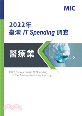 2022年臺灣IT Spending調查：醫療業(電子書)