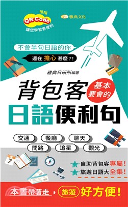 背包客基本要會的日語便利句(電子書)