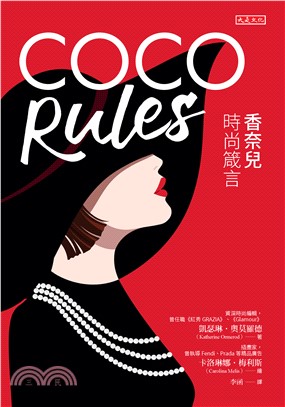 COCO Rules：香奈兒時尚箴言(電子書)