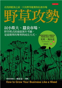 野草攻勢：以小欺大、蠶食市場，野草模式經過億萬年考驗，是最簡單的奪利與成長方式。(電子書)