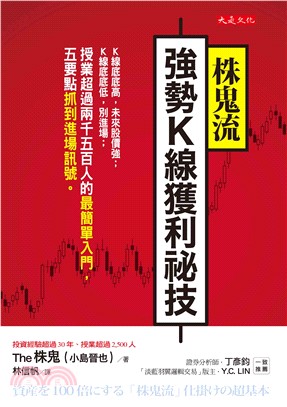 株鬼流強勢K線獲利祕技：K線底底高，未來股價強；K線底底低，別進場；授業超過兩千五百人的最簡單入門，五要點抓到進場訊號。(電子書)