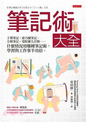 筆記術大全：子彈筆記、康乃爾筆記、方格筆記、曼陀羅九宮格……什麼情況用哪種筆記術，學習與工作事半功倍。(電子書)