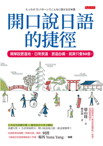 開口說日語的捷徑：簡單說更道地，日常表達、旅遊必備，就算只會50音。(電子書)