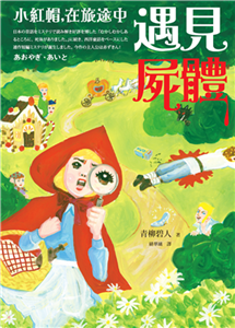 小紅帽，在旅途中遇見屍體(電子書)