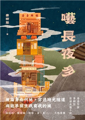 囈長夜多(電子書)