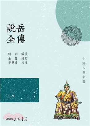 說岳全傳(電子書)