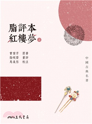 脂評本紅樓夢（上）(電子書)