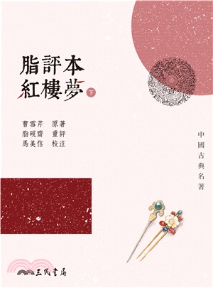 脂評本紅樓夢（下）(電子書)