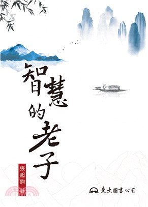 智慧的老子(電子書)