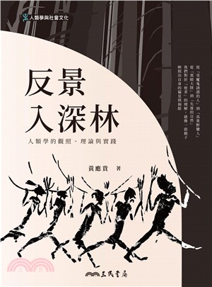 反景入深林：人類學的觀照、理論與實踐(電子書)