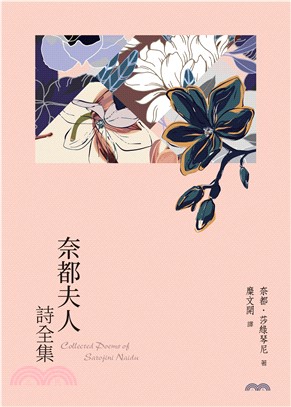 奈都夫人詩全集(電子書)