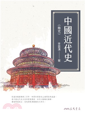 中國近代史（簡史）(電子書)