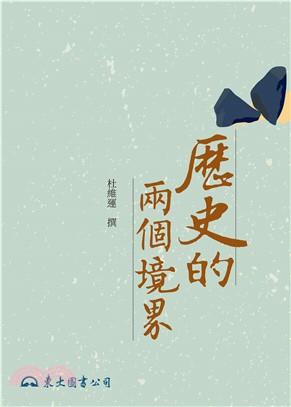 歷史的兩個境界(電子書)