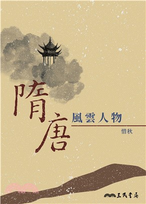 隋唐風雲人物(電子書)