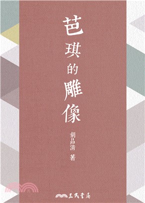 芭琪的雕像(電子書)