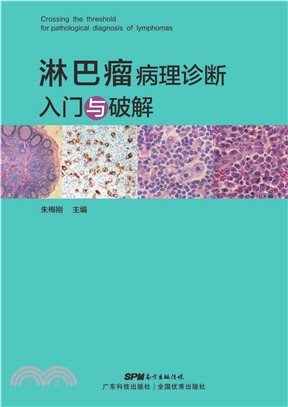 淋巴瘤病理诊断入门与破解(電子書)