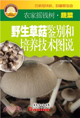 野生草菇鉴别和培养技术图说(電子書)