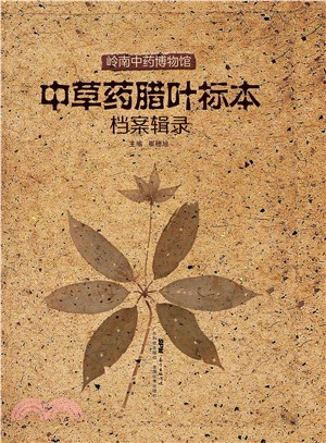 岭南中药博物馆中草药腊叶标本档案辑录(電子書)