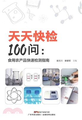 天天快检100问：食用农产品快速检测指南(電子書)