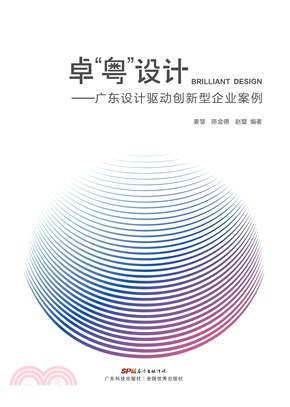 卓“粤”设计：广东设计驱动创新型企业案例(電子書)