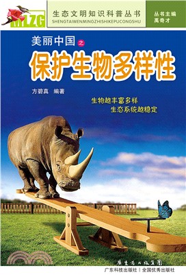 美丽中国之保护生物多样性(電子書)