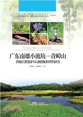 广东南雄小流坑：青嶂山省级自然保护区动植物多样性研究(電子書)