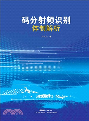 码分射频识别体制解析(電子書)