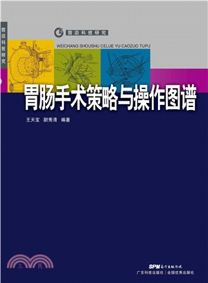 胃肠手术策略与操作图解(電子書)