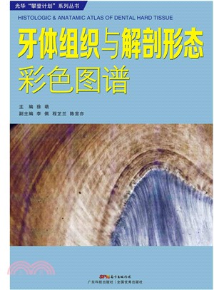 牙体组织与解剖形态彩色图谱(電子書)