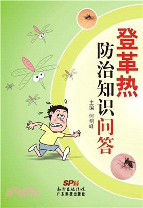 登革热防治知识问答(電子書)