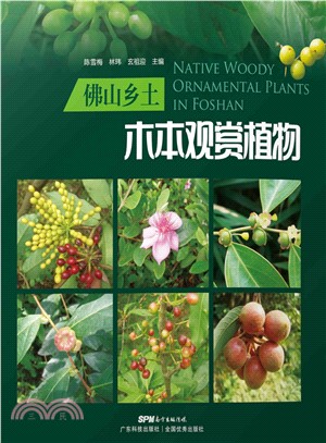 佛山乡土木本观赏植物(電子書)