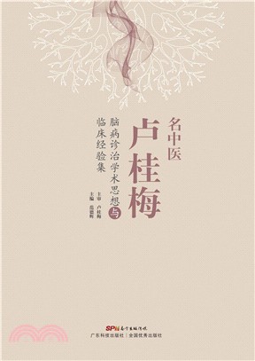 名中医卢桂梅脑病诊治学术思想与临床经验集(電子書)