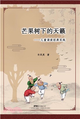 芒果树下的天籁：儿童诵读经典实践(電子書)